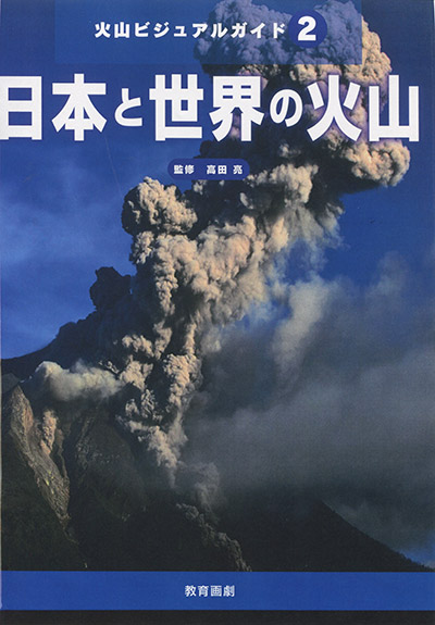 火山ビジュアルガイド（教育画劇）