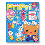 PriPri プリプリ 2017年特別号