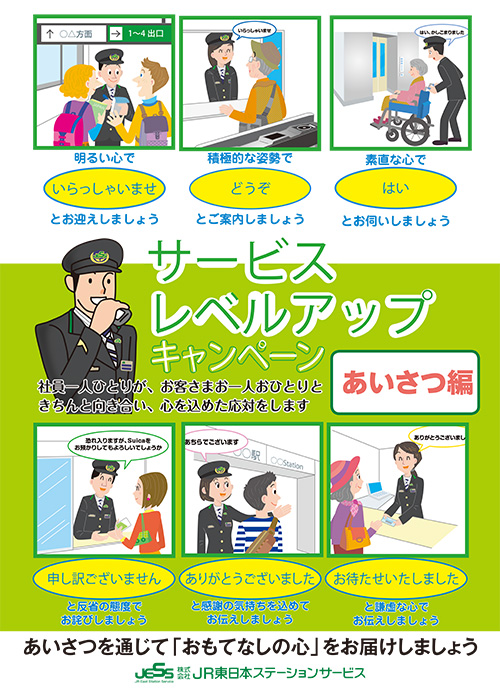 JR東日本 サービスレベルアップ キャンペーンポスター