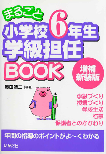 いかだ社「まるごと学級担任BOOK　1〜6年生」