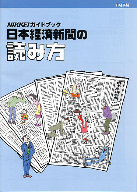 日本経済新聞社「NIKKEIガイドブック日本経済新聞の読み方」 