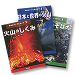 火山ビジュアルガイド（教育画劇）